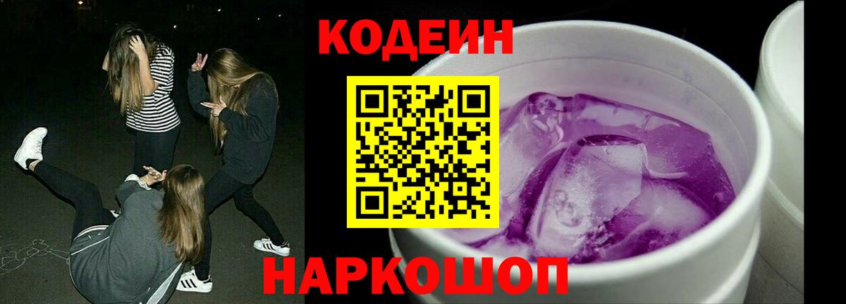 Бор  Codein Purple Drank  Кодеиновый сироп Lean напиток Lean (лин)  Вход с VPN 